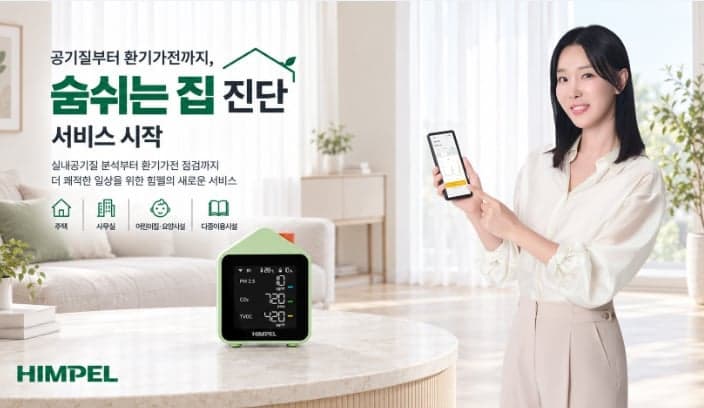 힘펠, 실내 공기질부터 환기가전까지 점검하는 '숨쉬는 집 진단' 출시
