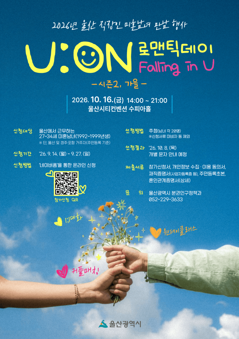 울산시, 미혼 직장인 만남 행사 '유 온 로맨틱데이' 참가자 모집