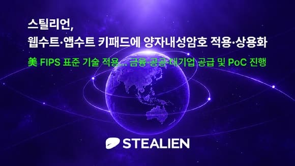 스틸리언, 웹수트·앱수트 키패드에 양자내성암호(PQC) 적용 및 상용화