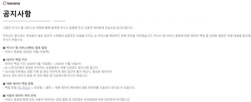 카카오, 독립형 AI '카나나' 서비스 종료…카카오톡 중심 AI 고도화 집중