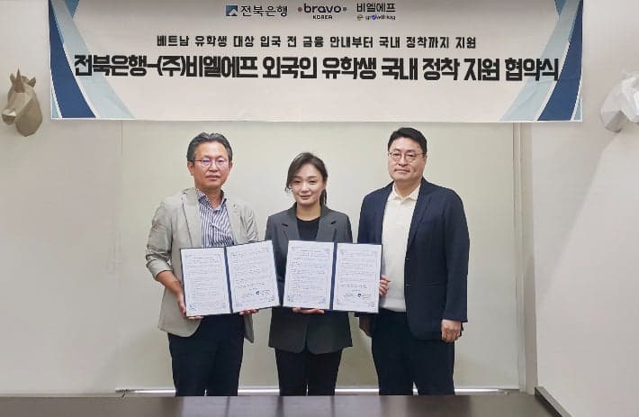 전북은행-비엘에프, 외국인 유학생 국내 정착 및 금융 지원 맞손