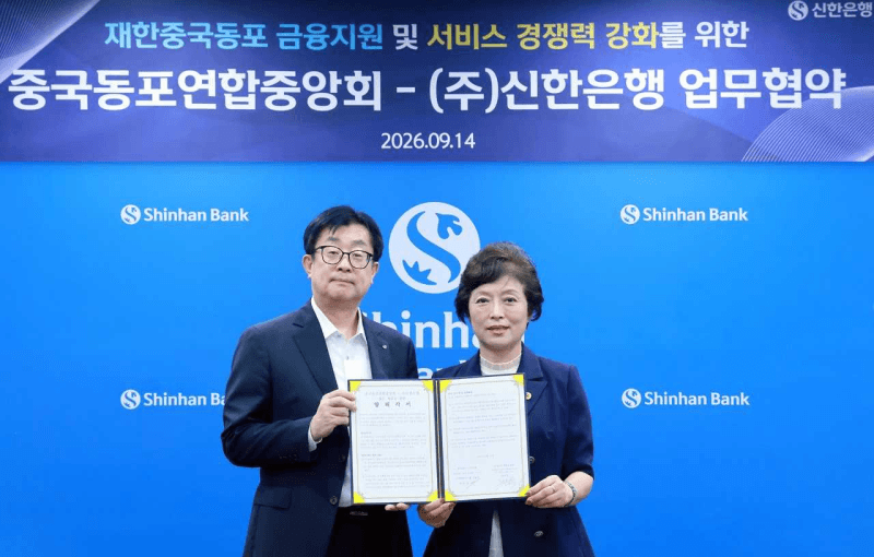신한은행, 재한중국동포 맞춤형 금융서비스 확대 및 협력 강화