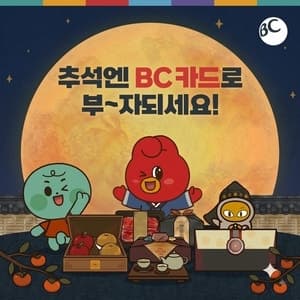 BC카드, 추석 선물세트 최대 50% 할인 및 6개월 무이자 혜택 제공