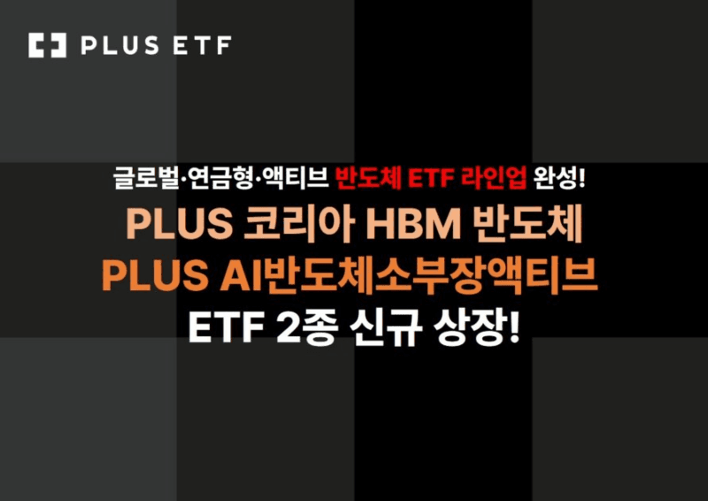 한화자산운용, HBM·AI 반도체 소부장 ETF 2종 신규 상장