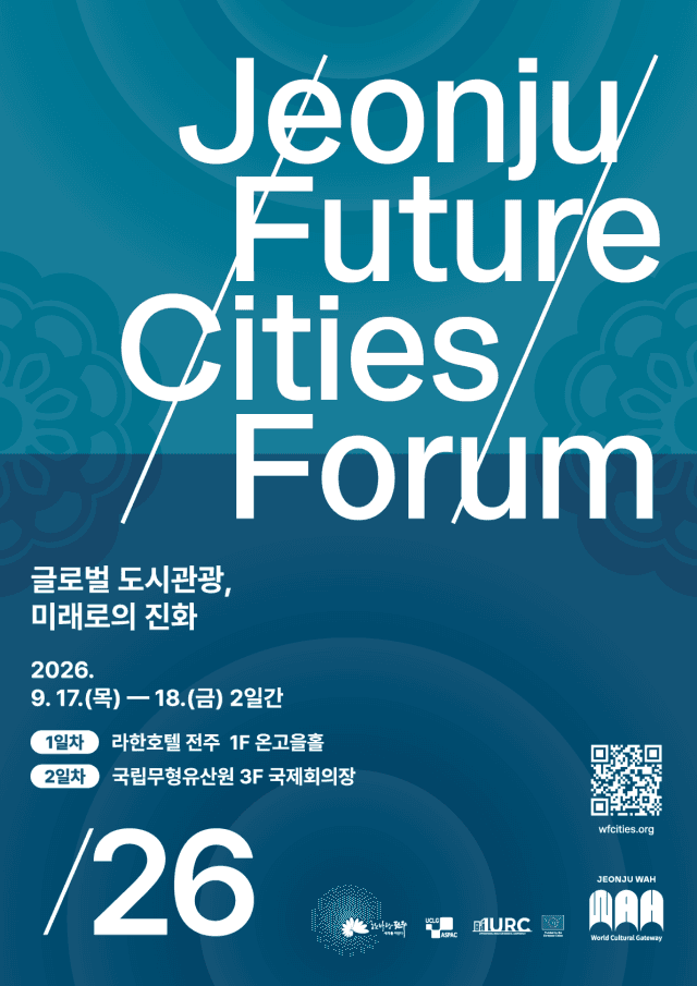 "글로벌 도시관광 미래 전략 모색"…'전주미래도시포럼 2026' 17일 개막