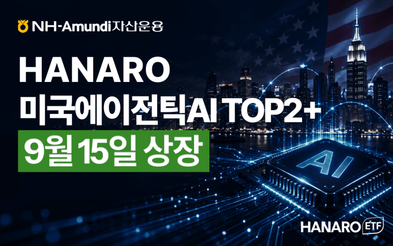 NH아문디, '에이전틱 AI' 핵심 기업 투자하는 'HANARO 미국에이전틱AI TOP2+' 상장
