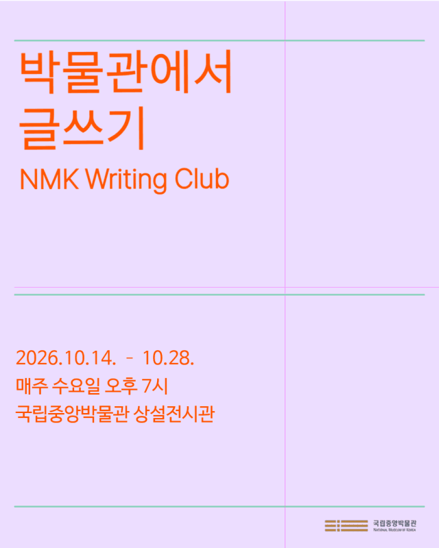 국립중앙박물관, 김혼비 작가와 함께하는 ‘박물관에서 글쓰기’ 운영