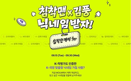 메리츠증권, 침착맨·김풍이 직접 짓는 투자 플랫폼 '모음' 닉네임 이벤트