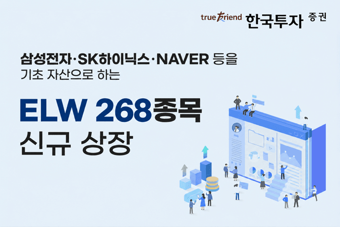 한국투자증권, 삼성전자·SK하이닉스 등 기초자산 ELW 268종목 신규 상장