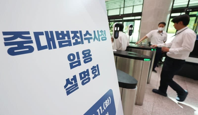 중대범죄수사청, 10월 출범 앞두고 검찰청 대상 2차 특례임용 돌입