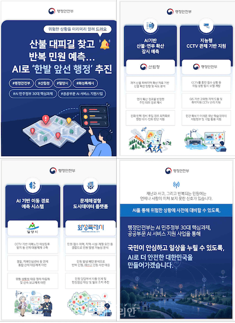산불 대피길부터 민원 예측까지…정부, AI 행정 서비스 4종 본격 개발
