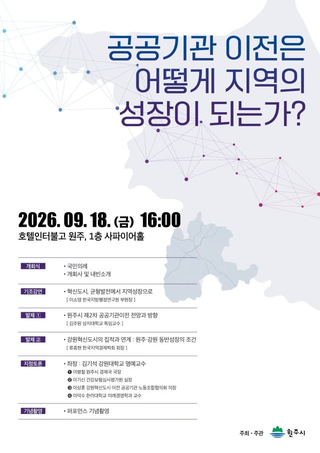 원주시, 18일 제2차 공공기관 이전 포럼 개최…지역 성장 해법 모색