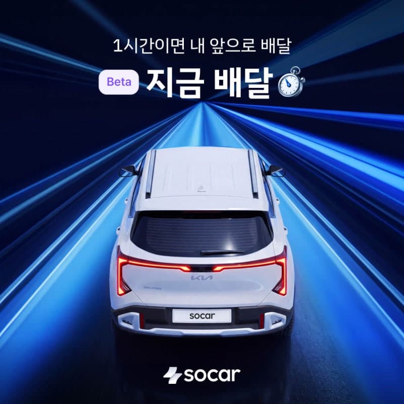 쏘카, 서울 전역 1시간 내 차량 배달 '지금배달' 서비스 시작