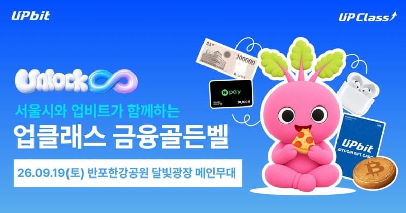 두나무와 서울시, 19일 반포한강공원서 '업클래스 금융골든벨' 개최