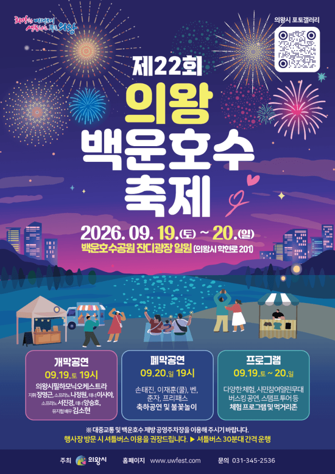 제22회 의왕백운호수축제 19일 개막…손태진·이재훈 등 화려한 라인업