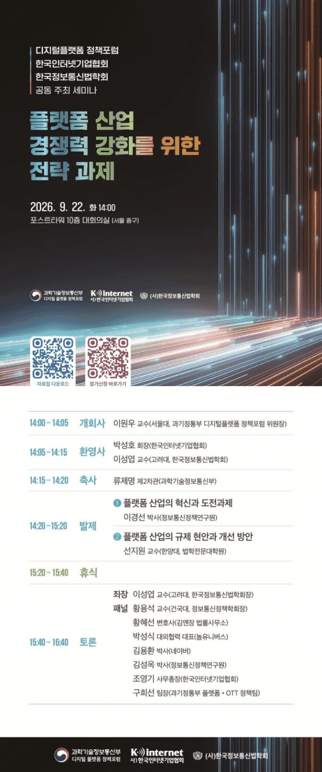 AI 전환기 플랫폼 산업, 획일적 규제 넘어 경쟁력 해법 찾는다