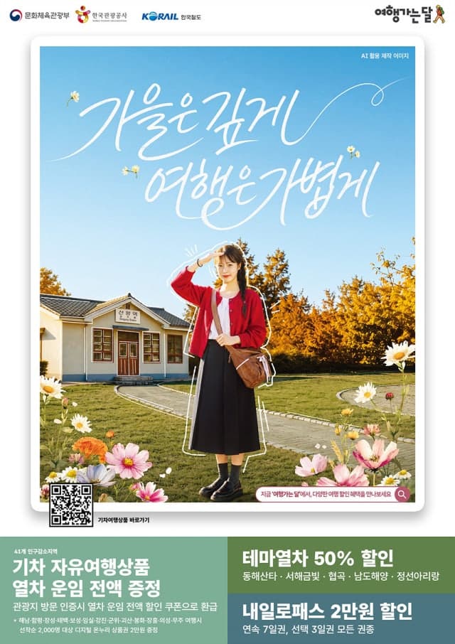 코레일, '여행가는 달' 맞아 인구감소지역 기차여행 운임 전액 환급