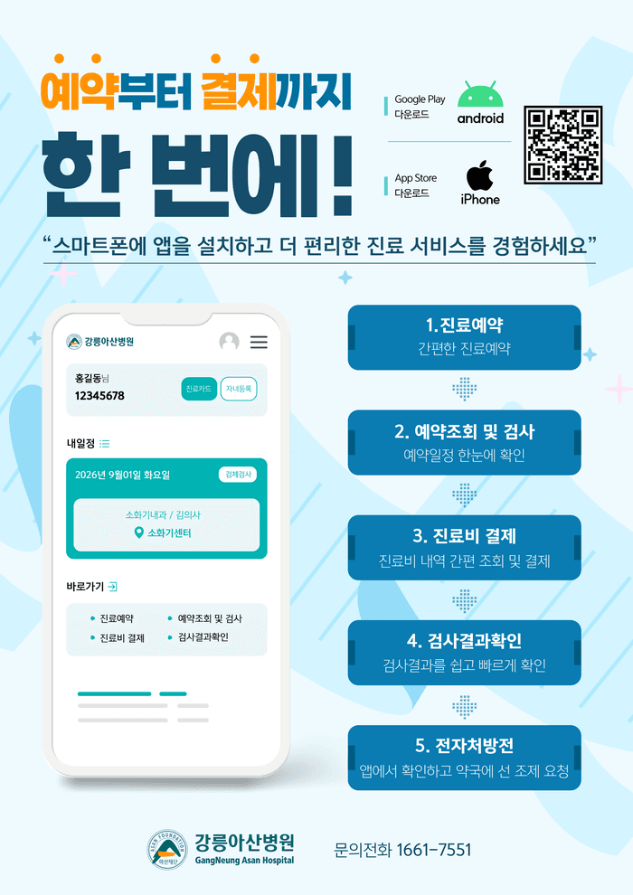 강릉아산병원 모바일 앱 출시, 멀리 있는 자녀도 진료비 대리결제 가능
