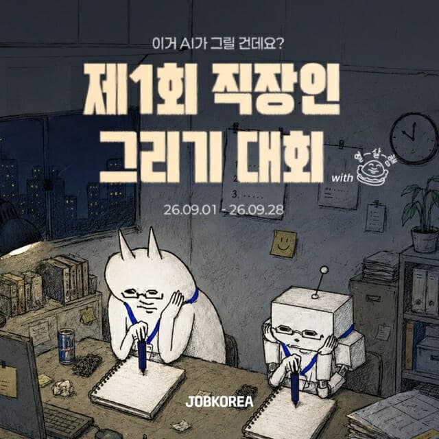 잡코리아, 생성형 AI로 직장인 일상 그리는 '제1회 그리기 대회' 개최