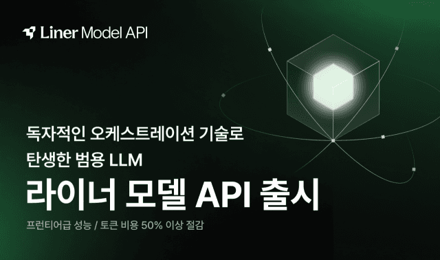 라이너, 질문 난이도별 AI 모델 자동 배정으로 LLM 비용 50% 절감