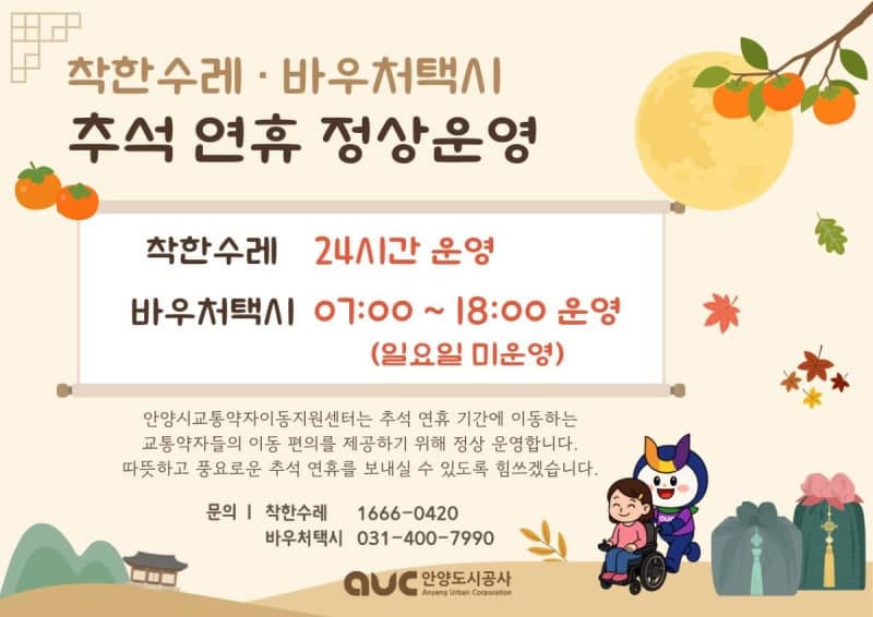 안양시, 추석 연휴에도 교통약자 위한 ‘착한수레·바우처택시’ 정상 운행
