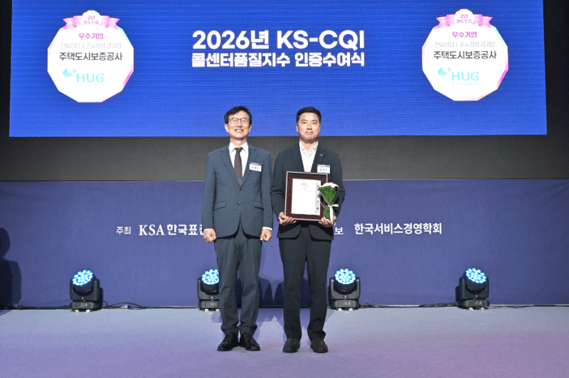주택도시보증공사, 콜센터 품질 우수기관 2년 연속 선정…상담 시간 절반 단축