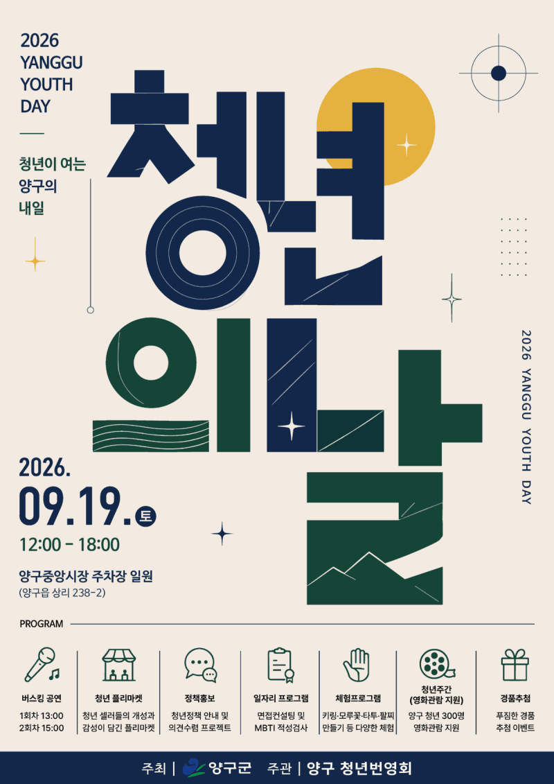 양구군, 19일 중앙시장서 ‘2026 청년의 날’ 상생 축제 개최