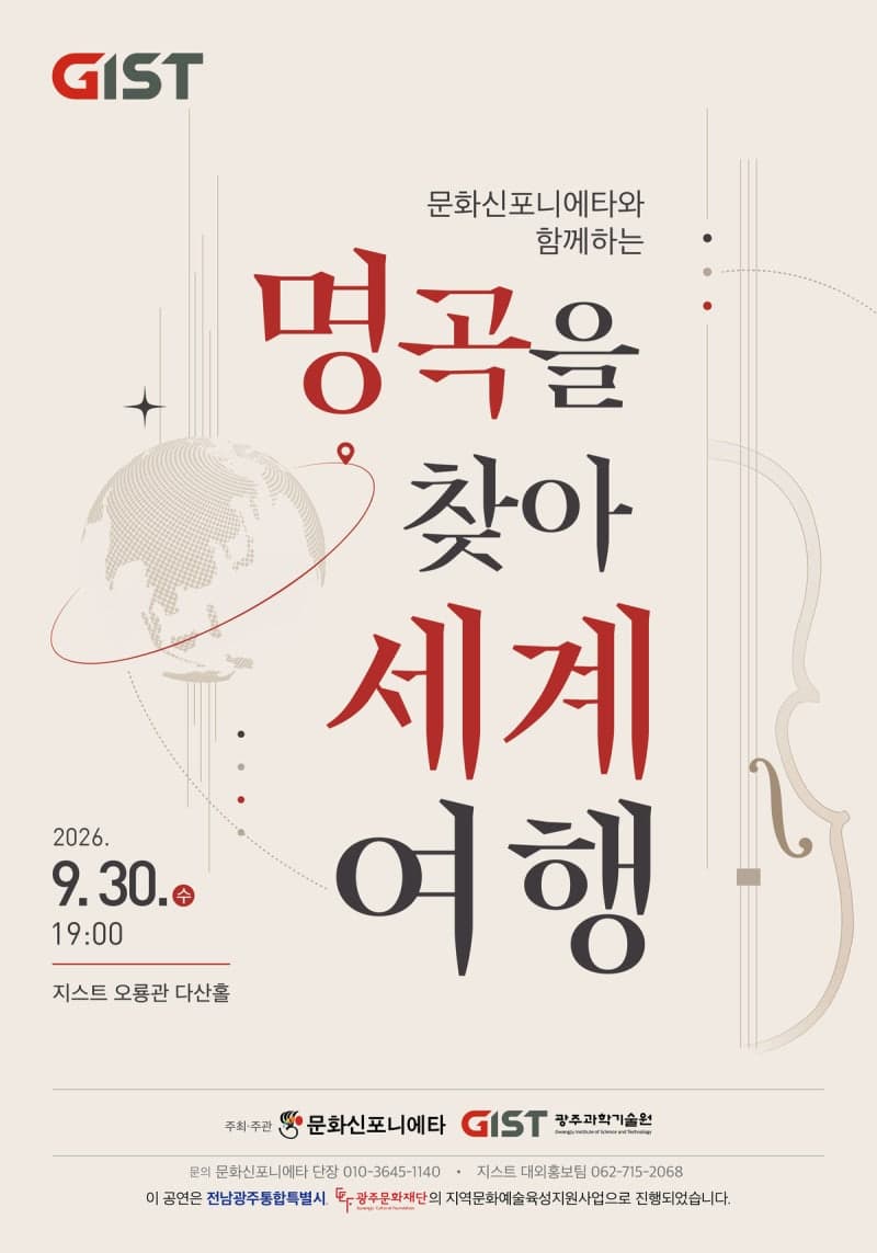 GIST, 30일 가을밤 클래식 선율로 떠나는 '명곡을 찾아 세계여행' 개최