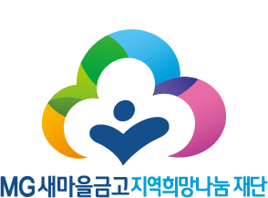 MG새마을금고재단, 지역 공동체 시설 99곳에 4억 지원…맞춤형 물품 제공