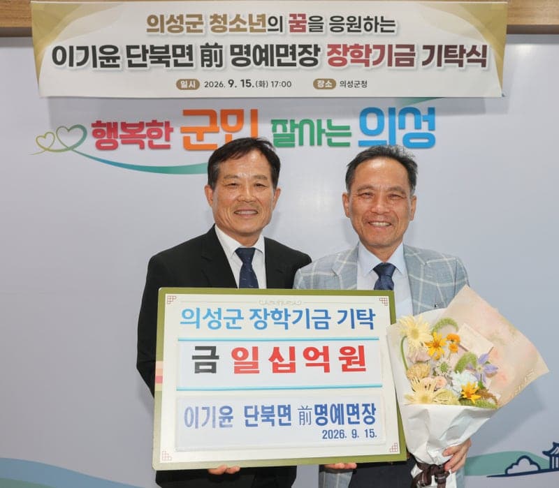고향 인재 위해 10억 쾌척한 ‘키다리 회장님’ 이기윤 전 명예면장