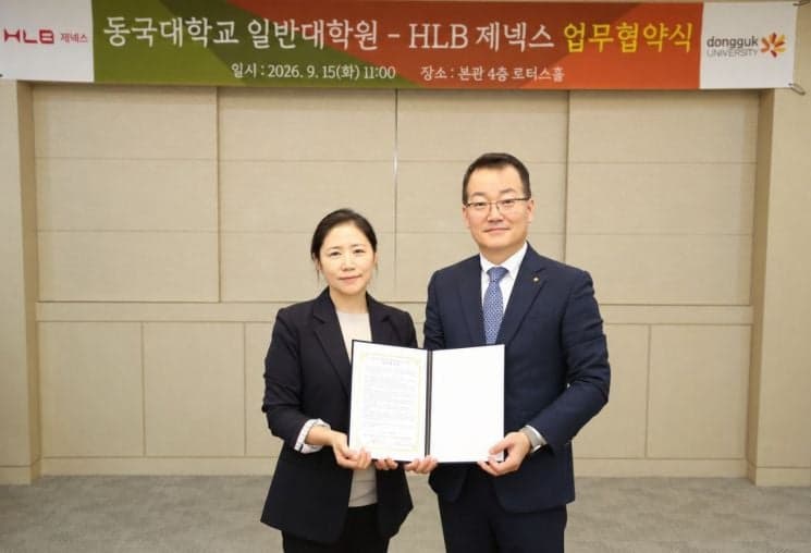 HLB제넥스, 동국대와 규제과학 산학협력…글로벌 인허가 대응 강화