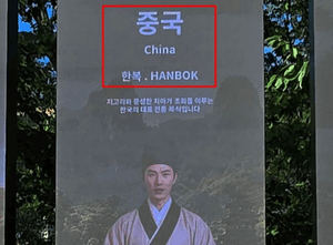 경주 보문단지 미디어월, 중국 전통의상을 '한복'으로 잘못 표기해 논란