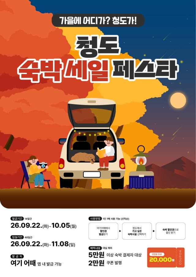 "청도에서 자고 가세요"…'2만원' 할인받고 즐기는 가을 여행