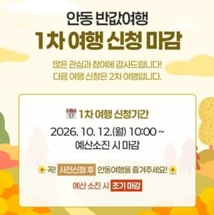 안동 반값여행, 1차 모집 5시간 만에 6,715명 신청하며 조기 마감