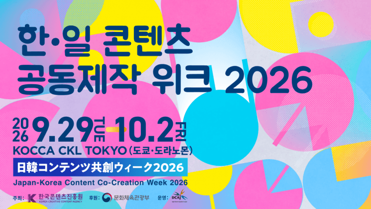 한국콘텐츠진흥원, 도쿄서 '한·일 콘텐츠 공동제작 위크 2026' 개최