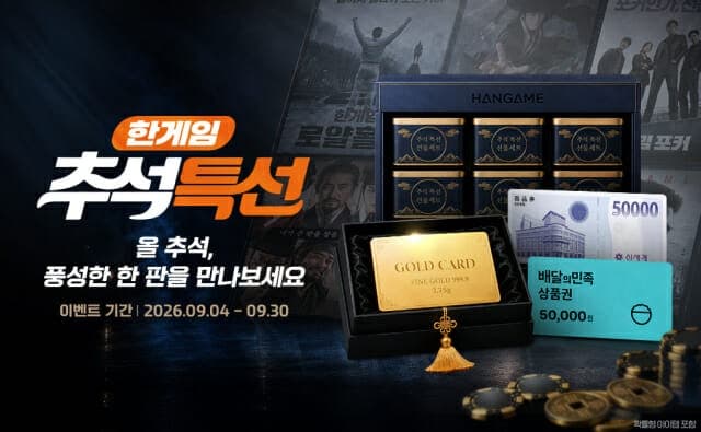 NHN, 한게임 웹보드 6종 추석 캠페인 '2026 한게임 추석 특선' 공개