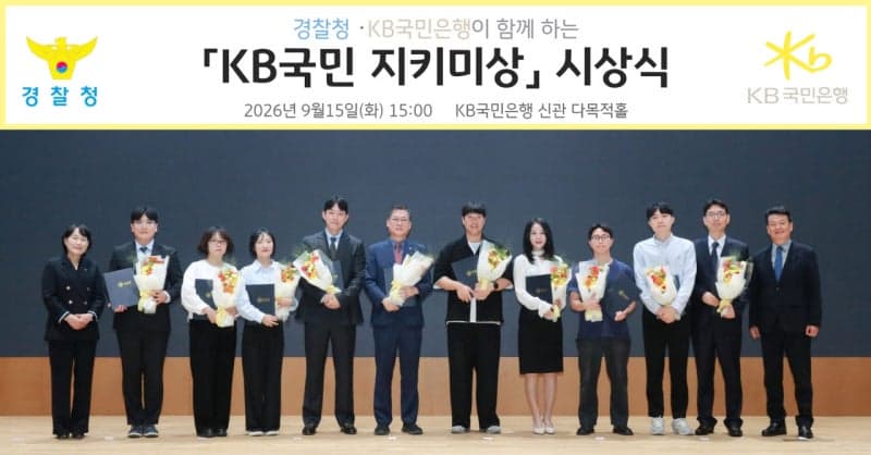보이스피싱 범죄 막아낸 시민 10명, 경찰청·KB국민은행 '지키미상' 수상