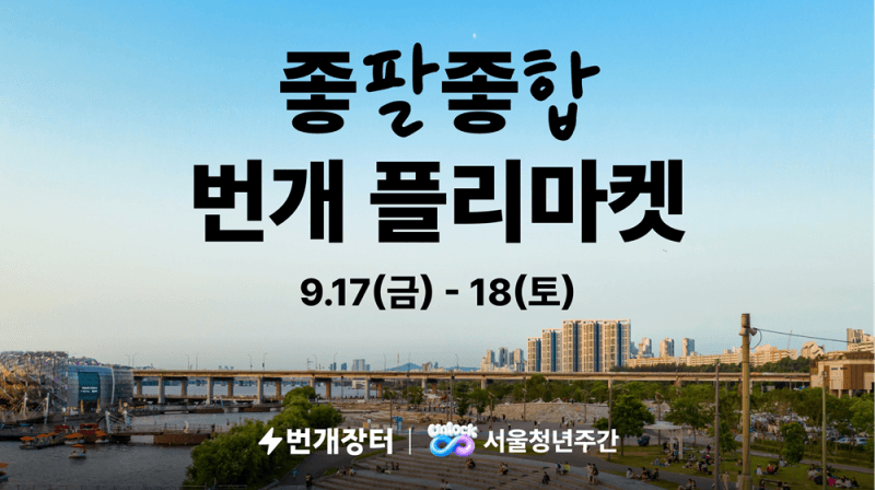 번개장터와 서울시가 함께하는 '좋팔좋합 번개 플리마켓' 개최