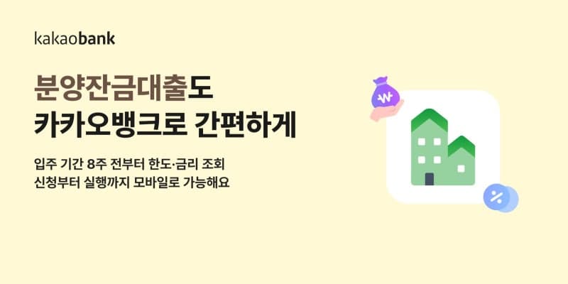 카카오뱅크, 비대면 분양잔금대출 출시…최대 10억 원·40년 만기