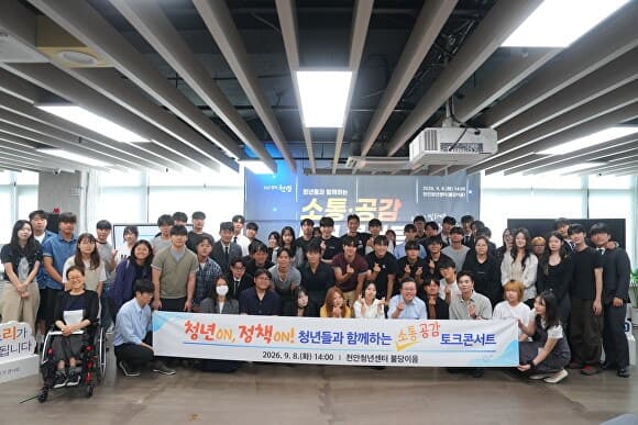 천안시 청년 토크콘서트 만족도 95%…청년 목소리 정책으로 잇는다