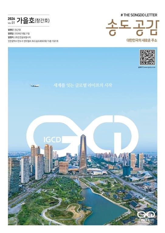 인천글로벌시티, 소통 소식지 ‘송도 공감’ 창간…재외동포와 교류 확대