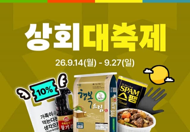 배민상회, 추석 맞아 ‘상회대축제’…식자재·비품 최대 87% 할인