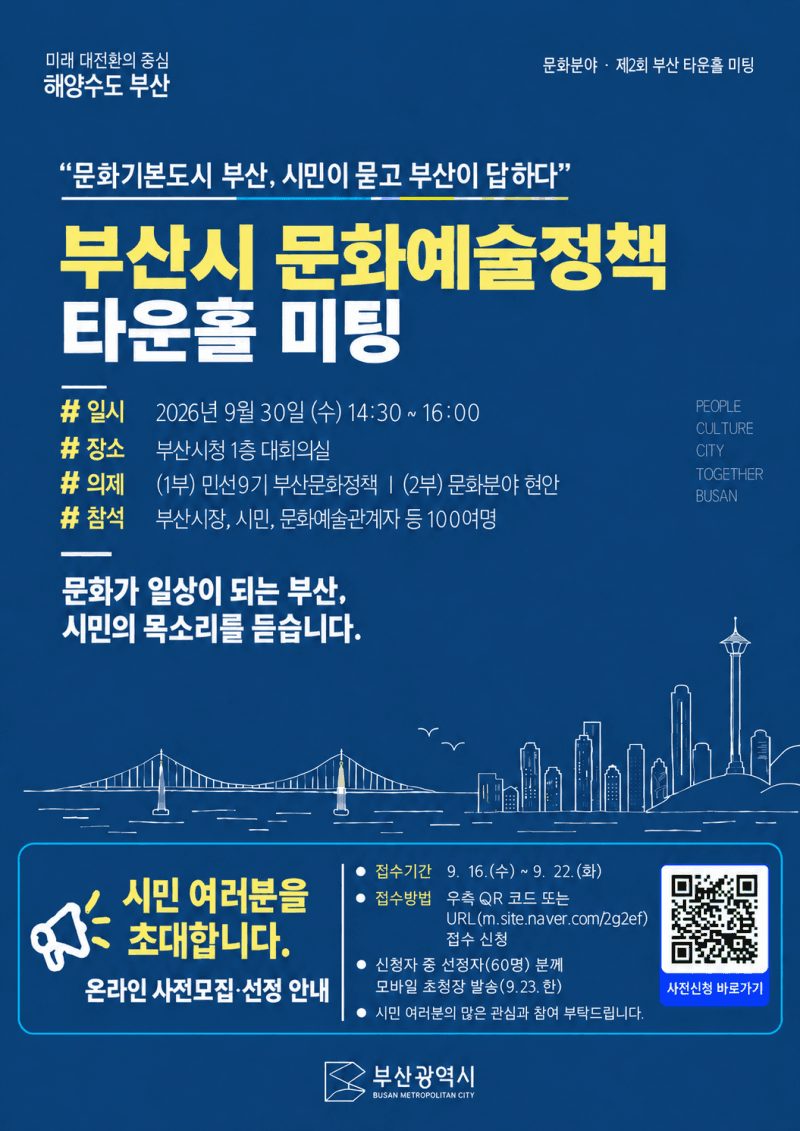 부산시, 30일 문화예술정책 타운홀 미팅 개최…퐁피두 분관 논의