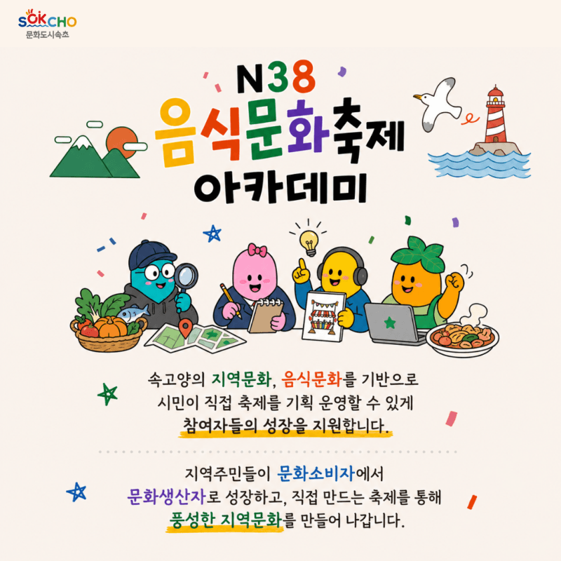 속초문화관광재단, 주민이 직접 만드는 'N38 음식문화축제 아카데미' 참여자 추가 모집