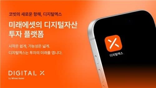 가상자산 거래소 코빗, '디지털엑스'로 새 출발…미래에셋 브랜드 통합 완료
