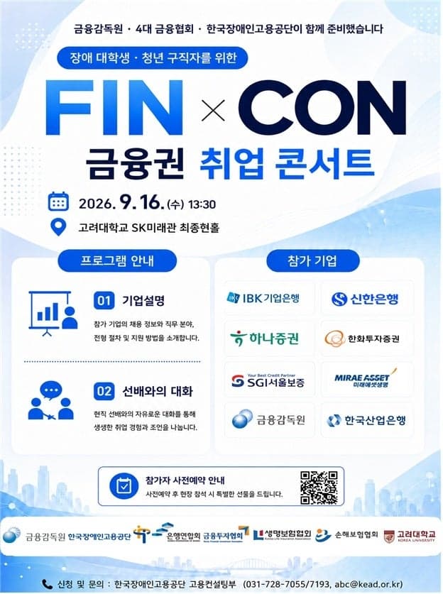 금감원·장애인고용공단, 장애 청년 위한 금융권 취업 콘서트 개최