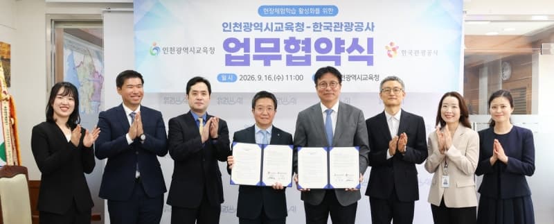 인천교육청-한국관광공사, 현장 체험학습 활성화 위해 맞손