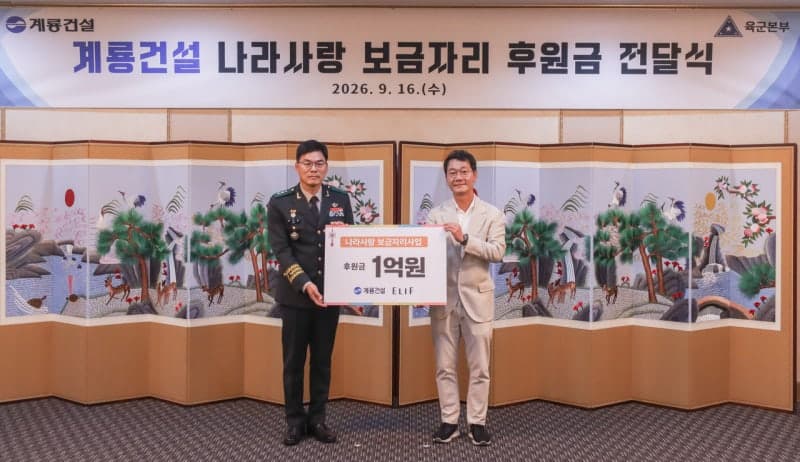 계룡건설, 참전 유공자 위한 ‘나라사랑 보금자리 사업’에 1억원 후원