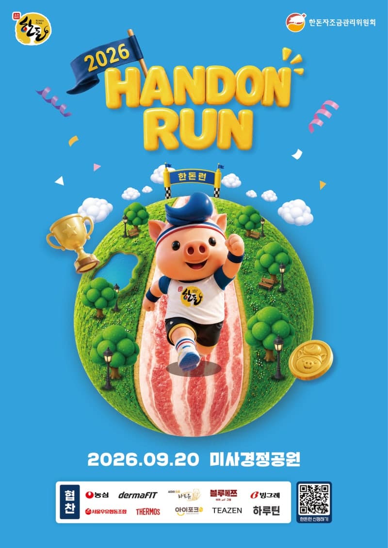 2026 한돈런, 9월 20일 하남 미사경정공원서 개최…풍성한 즐길거리 예고