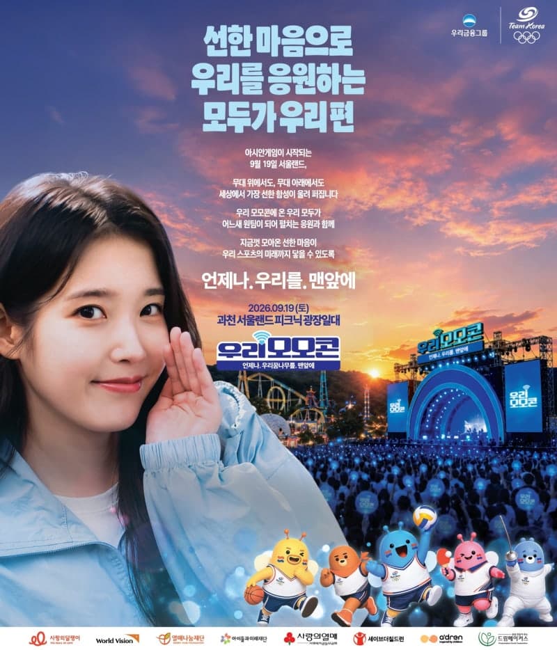 우리금융, 19일 서울랜드서 '2026 우리 모모콘' 개최…아시안게임 응원까지